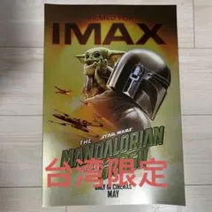 台湾限定 4DX ポスター スター・ウォーズ マンダロリアン＆グローグー