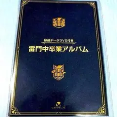 2025年最新】雷門中卒業アルバムの人気アイテム - メルカリ