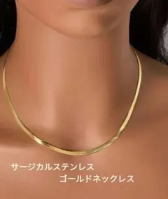 ゴールド フラットチェーン ネックレス　　サージカルステンレス
