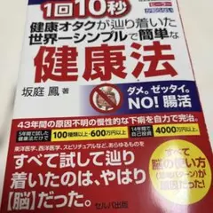 1回10秒 健康オタクが辿り着いた世界一シンプルで簡単な健康法 改訂版