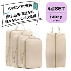 【アイボリー】トラベル圧縮収納ポーチ 4点セット 旅行 帰省 出張 スーツケース