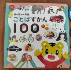 こどもちゃれんじ ことばずかん100 こどもちゃれんじぷち｜ことばずかん100体験版