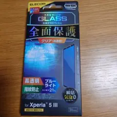 ELECOM Xperia 5 III 全面保護フィルム 10H