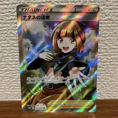 ポケモンカード　ナタネの活気　SR