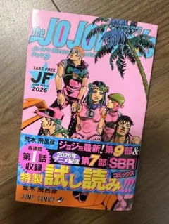 ジャンプフェスタ2026限定ジョジョの奇妙な冒険 パート9試し読み