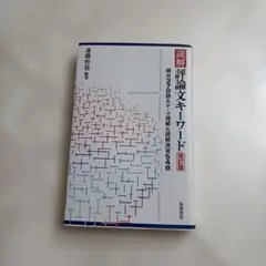 2026年最新】評論文キーワードの人気アイテム - メルカリ