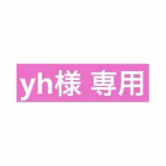 2026年最新】様専用の人気アイテム - メルカリ