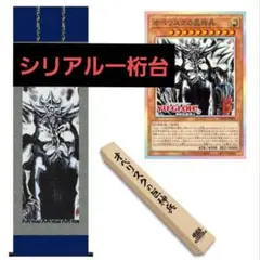 オベリスクの巨神兵 掛け軸 アートワークセット 【シリアル一桁】 遊戯王OCG ARTWORK SERIES 掛軸 オベリスクの巨神兵 - メルカリ