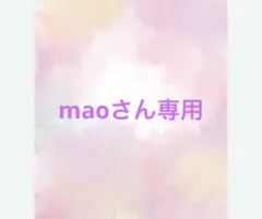 maoさん専用ページ