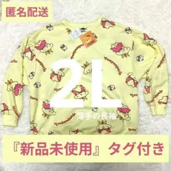 【タグ付き新品】サンリオ ポムポムプリン 長袖★ 朝晩の冷え対策に◎ 秋冬