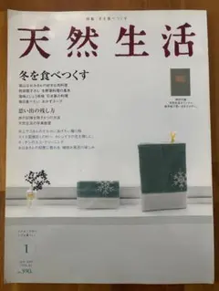 天然生活 2007/1 VOL.24 バックナンバー　雑誌