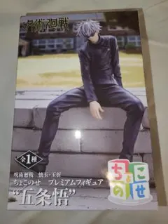 【新品未開封】呪術廻戦 ちょこのせ フィギュア 五条悟 懐玉・玉折