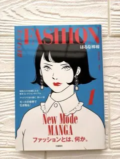 [初版]ファッション!! 1 はるな檸檬 文藝春秋