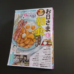 思い出食堂 特別編集 お日さまと朝食
