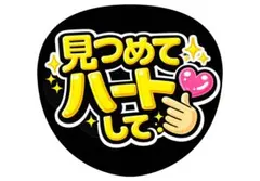 見つめてハートして ファンサうちわ うちわ文字 完成品 A3 ジャンボうちわ
