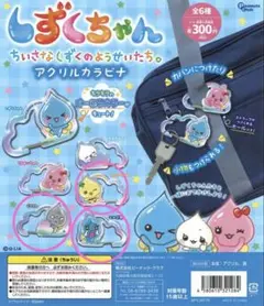しずくちゃん アクリルカラビナ ガチャガチャ