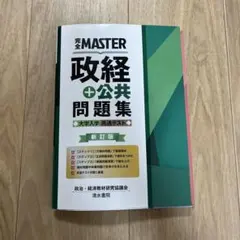完全MASTER 政経+公共 問題集 大学入学共通テスト 新訂版