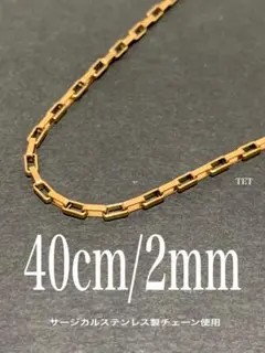 【ベネチアンチェーンネックレス ゴールド 2mm 40cm】ステンレス a42