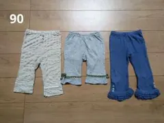 ボトムス3点セット 90サイズ