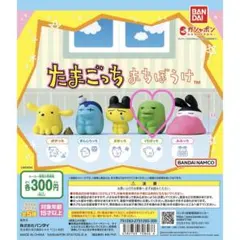 たまごっち まちぼうけガチャ