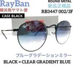 確実新品正規RayBanレイバンRB3447 002/3F グラディエントブルー