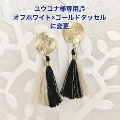 ユウコナ様専用♬