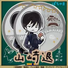 【山崎退】銀魂 3年Z組銀八先生×カプコンカフェ ドリンク特典コースター×2