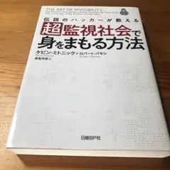 超監視社会で身をまもる方法