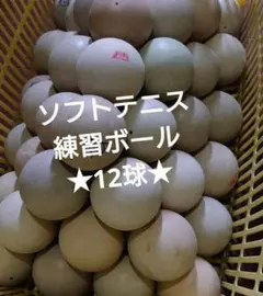 ソフトテニスボール