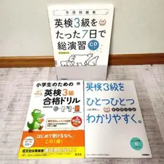 英検3級をひとつひとつわかりやすく。　ほか　英検３級　3冊セット☆