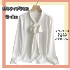 入学式にも♫ボウタイブラウス 長袖　ホワイト M きれいめ 通勤　フォーマル