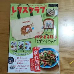 レタスクラブ 2026年9月号　※バッグは付きません