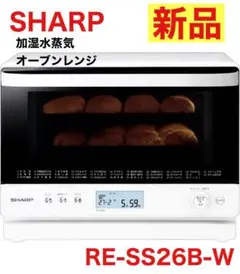 高年式SHARP 過熱水蒸気 オーブンレンジ 2段調理 RE-WF262 26L - メルカリ