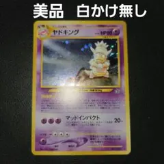 美品 ヤドキング 旧裏 ポケモンカード