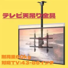 【新品未使用】テレビ天吊り金具　耐荷重60kg 360°回転　43～86インチのサムネイル