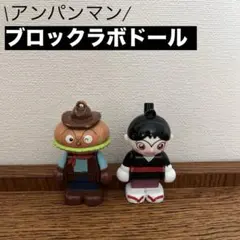 アンパンマン　ブロックラボ　ドール　ハンバーガーキッド　鉄火のマキちゃん