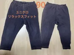 UNIQLO リラックスフィット　90