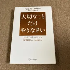 大切なことだけやりなさい