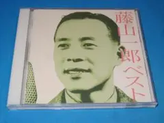 藤山一郎ベストアルバム！「藤山一郎ベスト」