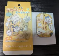 ちいかわ 労働プレートキーホルダー 討伐