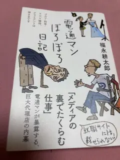 電通マンぼろぼろ日記