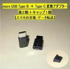micro USB Type-B⇒Type-C変換アダプタ【黒２個】キャップ１個