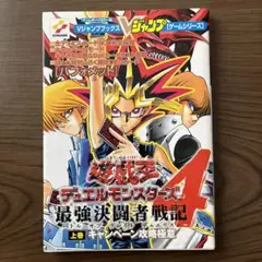 遊・戯・王デュエルモンスターズ4最強決闘者戦記 上巻 (キャンペーン攻略極意)