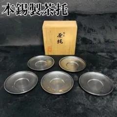錫半 本錫 茶托 5客セット 桜 紅葉 流水文様 煎茶道具 木箱付き 共箱