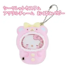 「シークレットカスタムアクリルチャーム おくるみベビー」のハローキティ