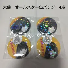 大佛　オールスター缶バッジ　サカモトデイズ　4点