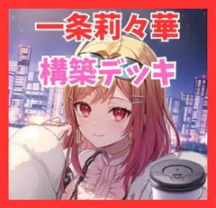 ホロライブ　ホロカ　一条莉々華　構築デッキ