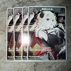 ホロライブカード　ホロカ　角巻わため　4枚　Vジャンプ5月特大号　付録