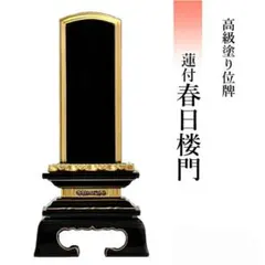 플레이스 플레이트, 연꽃이 있는 불단, 카스가 타워 게이트 5.5인치, 글씨 없음