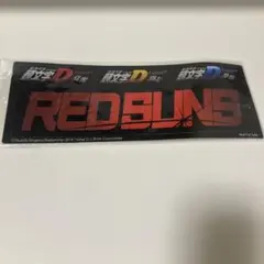 頭文字D RED SUNS ステッカー 非売品